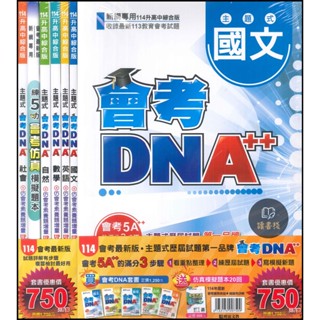 升高中 114會考 明霖國中『主題式會考DNA++』 套書 歷屆考古題 ● 讀書棧國中參考書網路書城