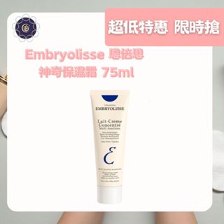 【現貨-美妍心享購】Embryolisse 恩倍思 神奇保濕霜 妝前乳 隔離霜 75ml