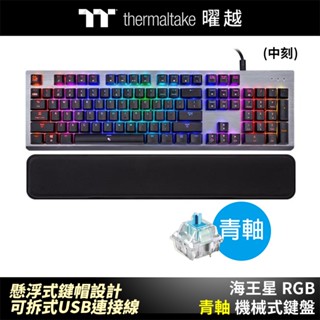 曜越 海王星 RGB 青軸 機械式鍵盤 懸浮式鍵帽設計 可拆式USB連接線 EKB-MER-TBSRTC-01