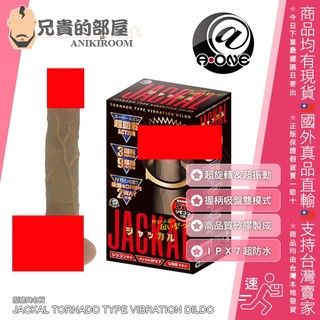 A-ONE 黑豺狗屌 超旋轉 超強震 變頻防水擬真膚質矽膠陽具型按摩棒 JACKAL(假屌,情趣用品,假陽具)
