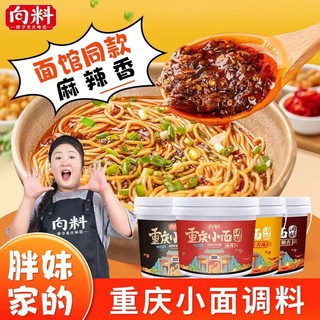 【搶】下單送麵條 ~胖妹小面~向料胖妹 重慶小面 正宗網紅 小面 麻辣 桶裝 拌麵醬 佐料 調料