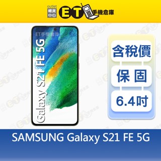 SAMSUNG Galaxy S21 FE 8G/256G 6.4吋 5G 智慧手機 三星 福利品【ET手機倉庫】