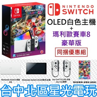 二館現貨【NS主機】 Switch OLED 白色主機 瑪利歐賽車8 豪華版 遊戲同捆組 【臺灣公司貨】臺中星光電玩