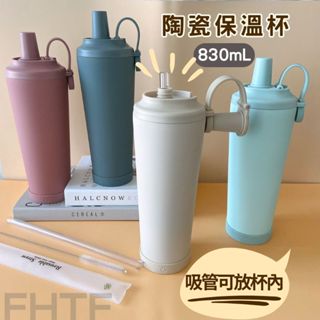 【本週新品.快速出貨】陶瓷保溫杯 保溫杯 吸管杯 陶瓷保溫杯-奶茶色830ml 冰壩杯 吸管保溫杯 環保杯 隨行杯