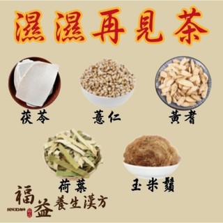 ［福益養生漢方］濕濕再見茶 茯苓3g 薏仁3g 黃耆3g 荷葉3g 玉米鬚6g 真空包裝 袋裝 網紅 77系列