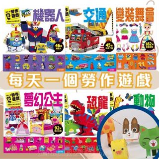 ✨現貨✨《風車》每天一個勞作遊戲, 勞作, 勞作遊戲, 勞作書, 兒童勞作, 立體勞作剪紙勞作 §媽咪最愛§