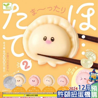 【許願扭蛋機】『現貨』 彈彈貝殼裡的幹貝P2 全4種 扭蛋 轉蛋 YELL 捏捏 軟軟 squishy 貝殼 幹貝