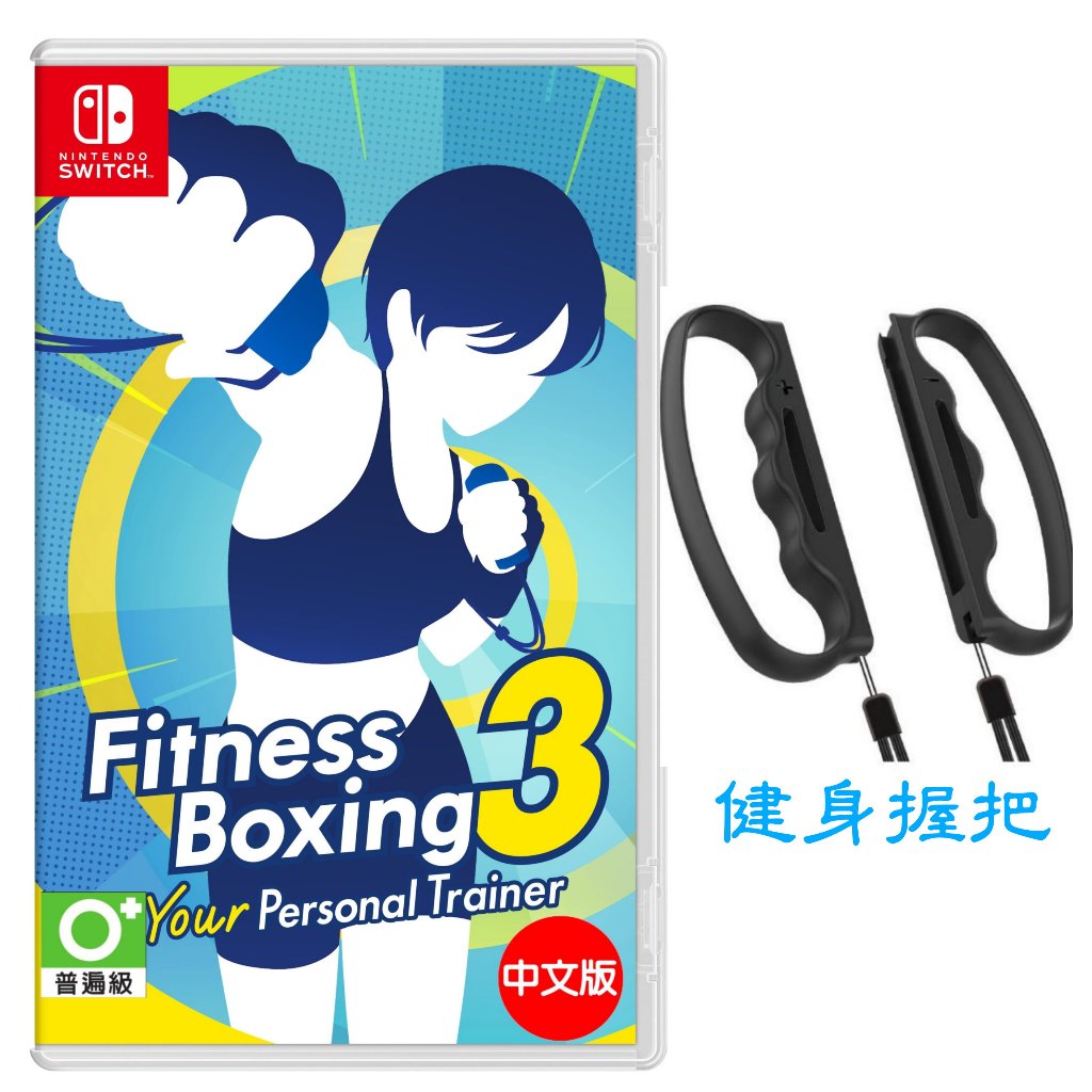 Switch NS  健身拳擊3 你的私人教練  減重拳擊 Fitness Boxing 3 中文+握把