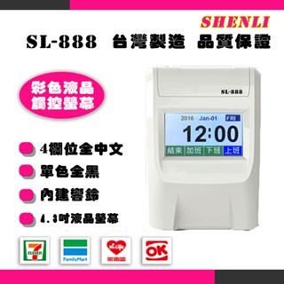 熱銷超推薦款|免運SHENLI SL-888四欄位｜打卡鐘｜觸控螢幕【贈10人份打卡架+200張打卡紙】同優美打卡片