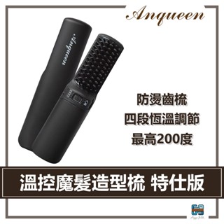 『質感生活』 ANQUEEN 安晴｜ 溫控魔髮造型梳 (特仕版) QA-N2300 燙髮 梳子 電棒