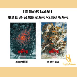 《HQ絨毛電影》全新現貨 A2正版電影海報 霍爾的移動城堡 臺灣限定海報 勇敢的蘇菲 追尋的霍爾 A2磨砂版海報
