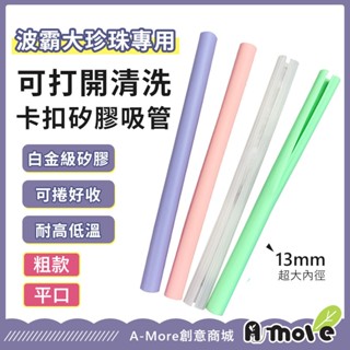 【A-MORE】波霸珍珠環保卡扣式巨無霸矽膠吸管 SGS認證 可吸波霸 卡扣設計 可開清洗 送開膜小刀