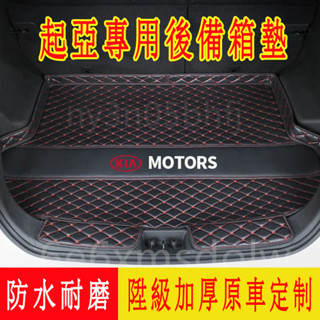 起亞 KIA後備箱墊 Carens Soul Sorento Carnival Optima Sportage行李箱墊