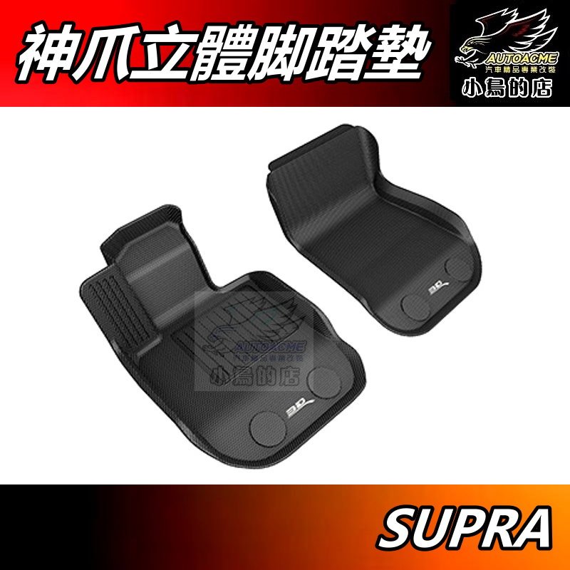 【小鳥的店】豐田 2022-24 Supra 神爪【3D卡固】專用 腳踏墊 地毯墊 車用配件改裝【免運】3D 卡固