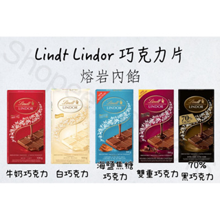 每週到台‼️ Lindt Lindor 瑞士蓮 巧克力片 100g 牛奶巧克力 白巧克力 海鹽焦糖 雙重巧克力 黑巧克力