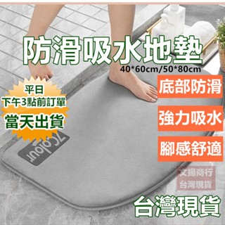 【臺灣現貨】記憶棉浴室防滑地墊 吸水地墊【快速出貨+蝦皮電子發票】 ✅浴室地墊 腳踏墊 寶來小舖