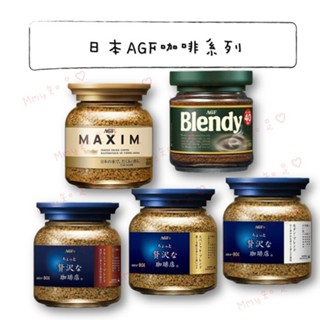 現貨下殺日本AGF MAXIM 玻璃罐裝即溶咖啡 金色箴言 藍色華麗贅澤 黑色深煎烘焙 綠蓋 沖泡咖啡【Mmy知足♡】