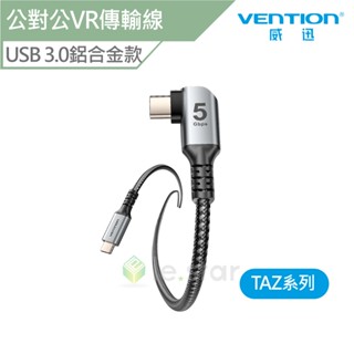 VENTION 威迅 TAZ系列 USB 3.0 C公對C公彎頭VR傳輸線-鋁合金款 3M 公司貨 VR type-c