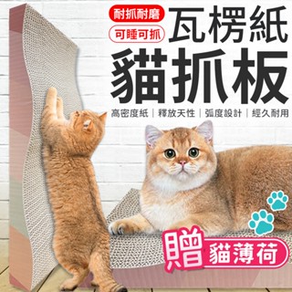 貓抓板 瓦楞紙貓抓板 磨爪板 貓玩具 貓咪用品 磨爪 貓咪磨爪板 貓咪抓板 貓用磨爪板 磨爪板貓用 貓爪磨板 貓用抓板