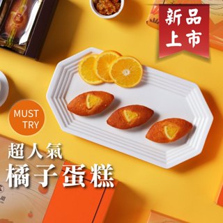 【法布甜】法式橘子蛋糕(5入)下午茶｜減醣｜甜點｜禮盒｜團購｜送禮｜辦公｜小蛋糕｜點心｜臺中知名 伴手禮｜限定週三出貨