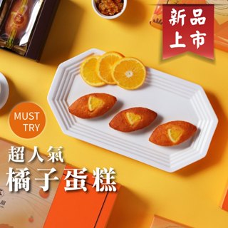 【法布甜AR's Patisserie】橘子蛋糕 | 4入 | 8入 | 下午茶 | 禮盒 ( 固定每週三出貨)