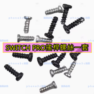 Nintendo 任天堂 Switch PRO 搖桿 手把 維修件 螺絲