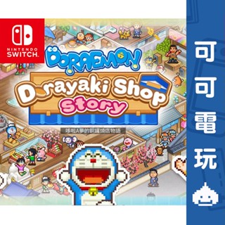 任天堂 Switch《哆啦A夢的銅鑼燒店物語》中文版 小叮噹 哆啦A夢 模擬經營 數位版 序號 數位 下載