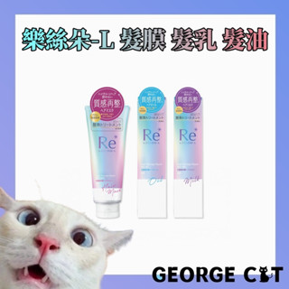 【喬治貓】日本 LUCIDO-L樂絲朵-L 酸熱瞬活髮膜200g 髮油90ml 髮乳90g 全新品 公司貨