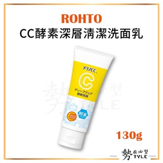✨現貨✨ 日本 樂敦 MELANO CC酵素深層清潔洗面乳130g ROHTO CC
