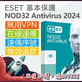 ESET NOD32 Antivirus 2024 電腦防毒軟體 基礎保護支援WINDOWS 線上速傳金鑰序號