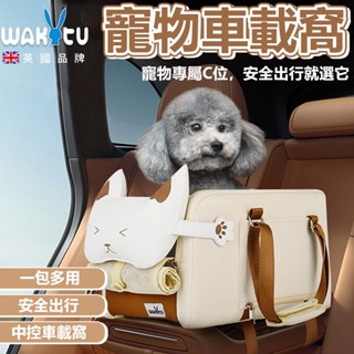 現貨 Wakytu英國 寵物中控車載窩 寵物車用 寵物座椅 狗狗中控窩 貓咪窩 寵物兩用窩 寵物外出包 手提包