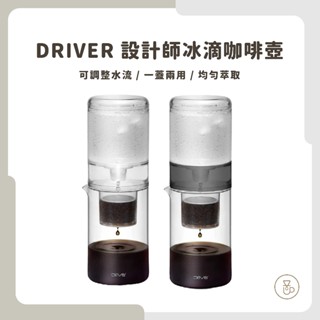 <快速出貨 現貨 隨貨附發票>Driver 設計師冰滴 冰滴咖啡 冰滴壺 可調整水流 附不銹鋼分水片