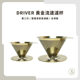 【不銹鋼雙層濾網 SGS檢驗合格】Driver 黃金流速濾杯 免濾紙濾杯 免耗材環保 1-2杯 2-4杯