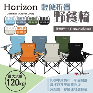 【Horizon 天際線】輕便折疊野餐椅 HRZ-052-RG/DG/BK/BL 露營椅 導演椅 休閒椅 露營 悠遊戶外