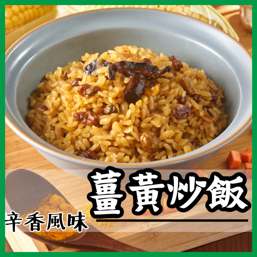 【就素醬】薑黃炒飯 炒飯 素食 常溫食品 素食調理包 素食料理包 250g