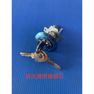 俞氏牌 YUS 電鎖 原廠鎖芯 (3支鑰匙) 全新品保證一年 原廠代理