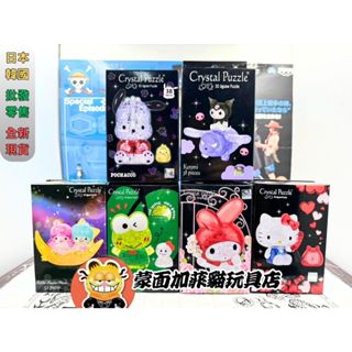 正版 韓國 三麗鷗 凱蒂貓 美樂蒂 帕恰狗 大眼蛙 雙星仙子 庫洛米 水晶拼圖 拼圖 3D水晶拼圖 現貨
