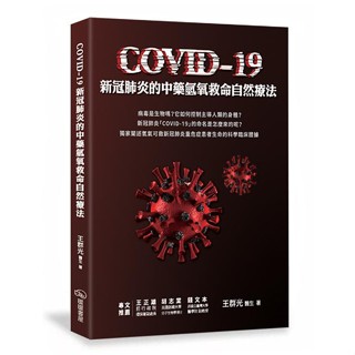 新冠肺炎的中藥氫氧救命自然療法。有關氫氧機氫呼吸對於COVID-19的作用