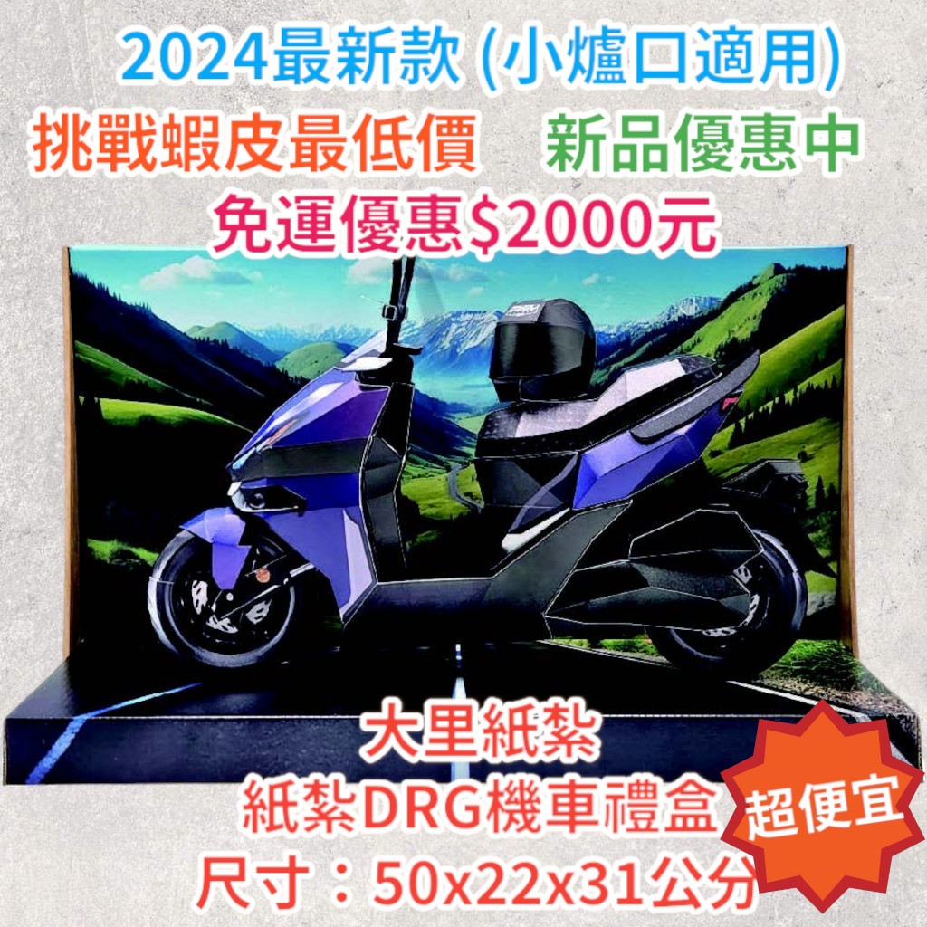 【挑戰蝦皮最便宜】紙紮機車禮盒 DRG 紙紮機車 機車 免運 紙紮 台製 精緻紙紮 往生 現貨