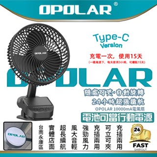 臺灣商家6H出貨OPOLAR搖頭風扇10000MAH夾扇桌面小風扇露營風扇推車風扇可充電靜音風扇小米電池