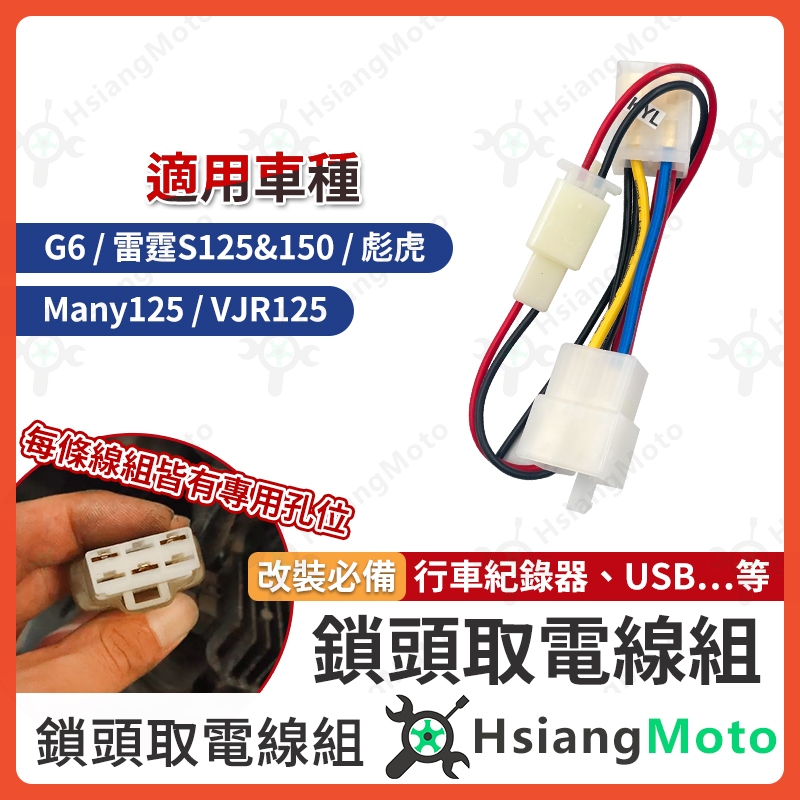 【翔好機車】鎖頭取電 G6 雷霆S Many125 VJR 125 彪虎 鎖頭線組 鎖頭跨接線組 機車鎖頭電線組