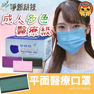 淨新 【撞色&全色】淨新雙鋼印醫療級口罩 臺灣製醫療級口罩 淨新口罩 成人口罩 醫療口罩 醫療級口罩 多色醫用口罩