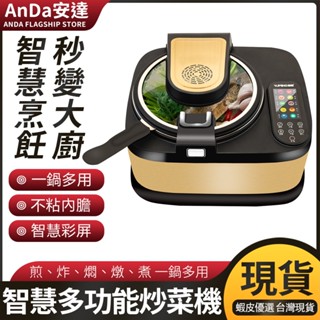 【AnDa 安達】家用智慧炒菜機全自動多功能烹飪鍋自動做菜【保固2年】