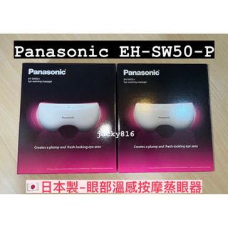 🇹🇼台灣保固✨推廣價Panasonic 國際牌 眼部溫感按摩蒸眼器(EH-SW50-P）🇯🇵日本製造