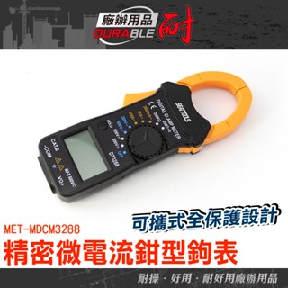 耐好用 交流電流錶 交流電流表 電流表 MDCM3288 精密微電流勾表 鉤錶 多用途鉤表 過載保護 電流勾表 鉗形鉤表