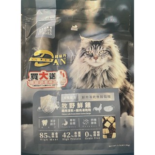 網路最低價 凍乾 DAN 買大送小+小(400gX2)超級丹 無榖貓糧鮮肉 凍乾 1.5kg 牧野鮮雞/鮭魚鮮雞 貓飼料