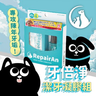 寵物用潔牙凝膠組 RepairAn 牙倍淨 日本製 寵物牙膏 貓牙膏 狗牙膏 毛孩口腔保養 犬貓適用