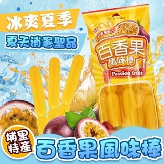 南投小農阿伯在地百香果風味棒☀️