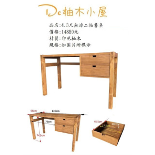 【Dc柚木小屋】2105_13_4.3尺無漆二抽書桌/印尼柚木/實木/木質感/實木桌/書桌/電腦桌/小餐桌