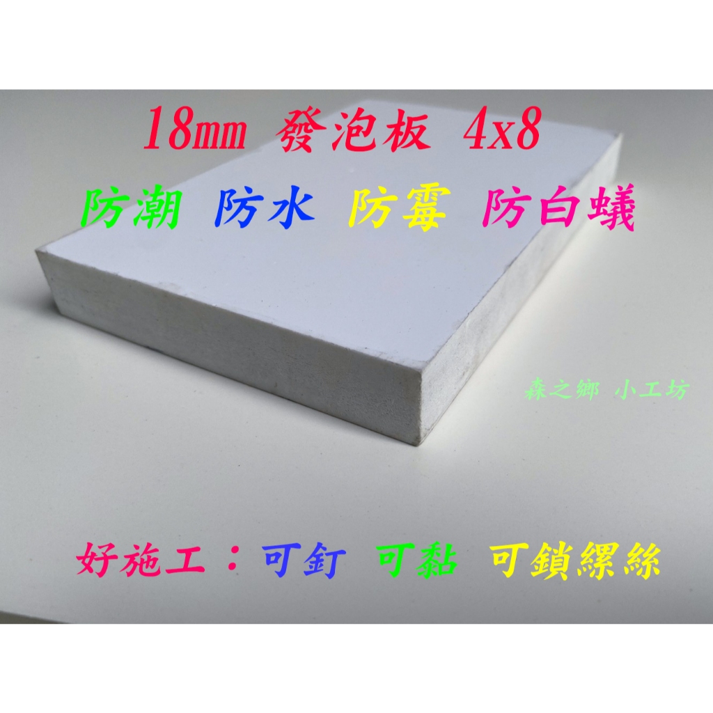 PVC發泡板 硬殼發泡板 櫥櫃板 18mm 4x8 💥防白蟻  防水 防潮💥  木作 浴室櫥櫃 🔴鋪地板 樓層用